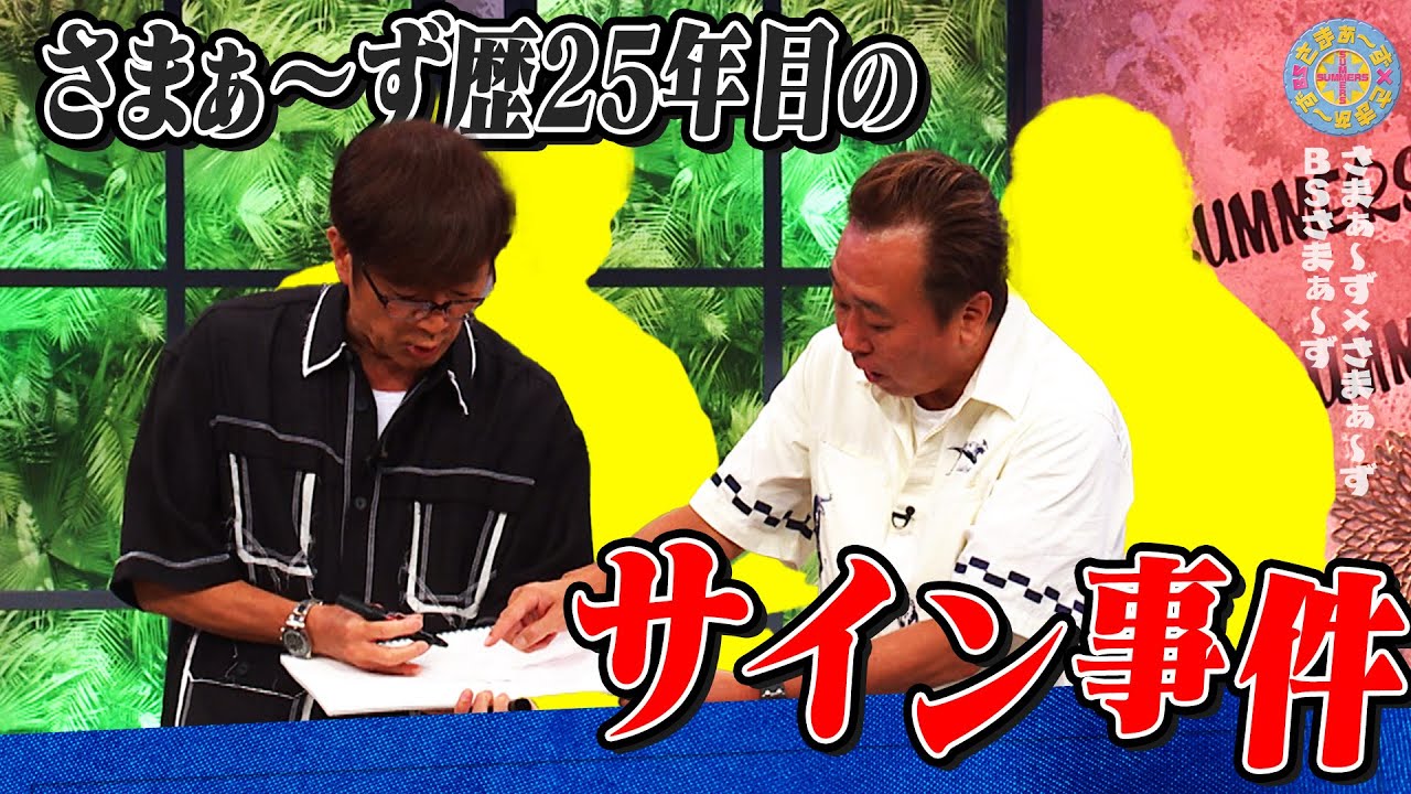 今さら発覚！さまぁ〜ずのサイン問題｜さまぁ～ず×さまぁ～ず BS さまぁ～ず【2025年10月11日放送】
