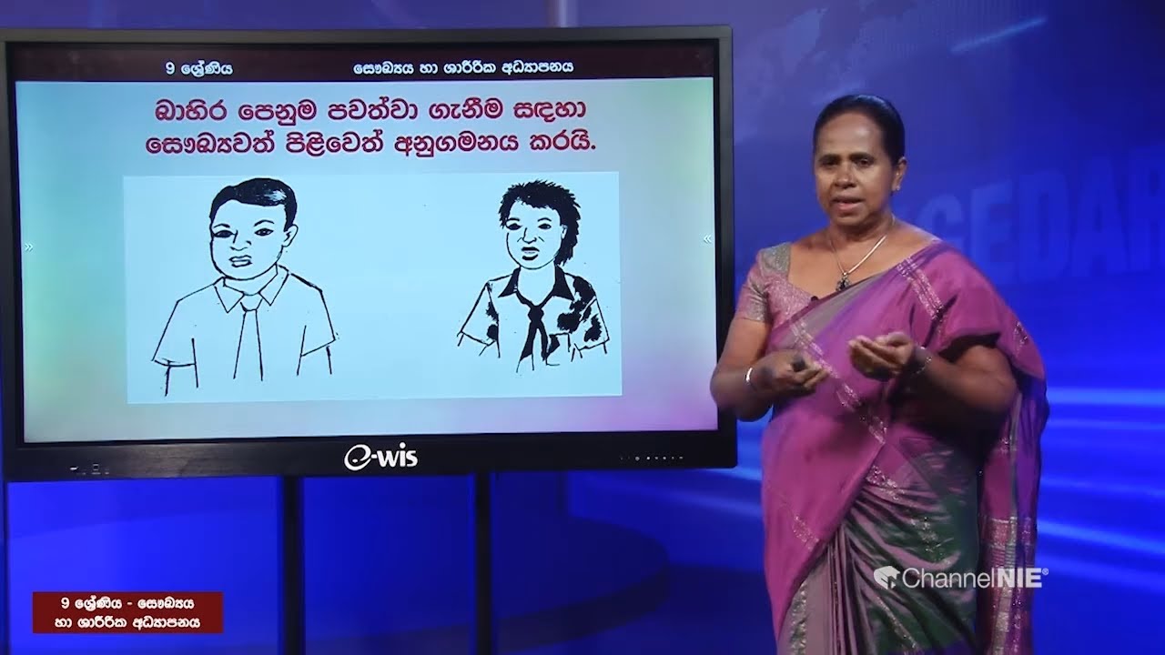 බාහිර ‍පෙනුම පවත්වාගැනීම සඳහා සෞඛ්‍ය පිළිවෙත් අනුගමනය - 09 ශ්‍රේණිය (සෞඛ්‍ය හා ශාරීරික අධ්‍යාපනය)