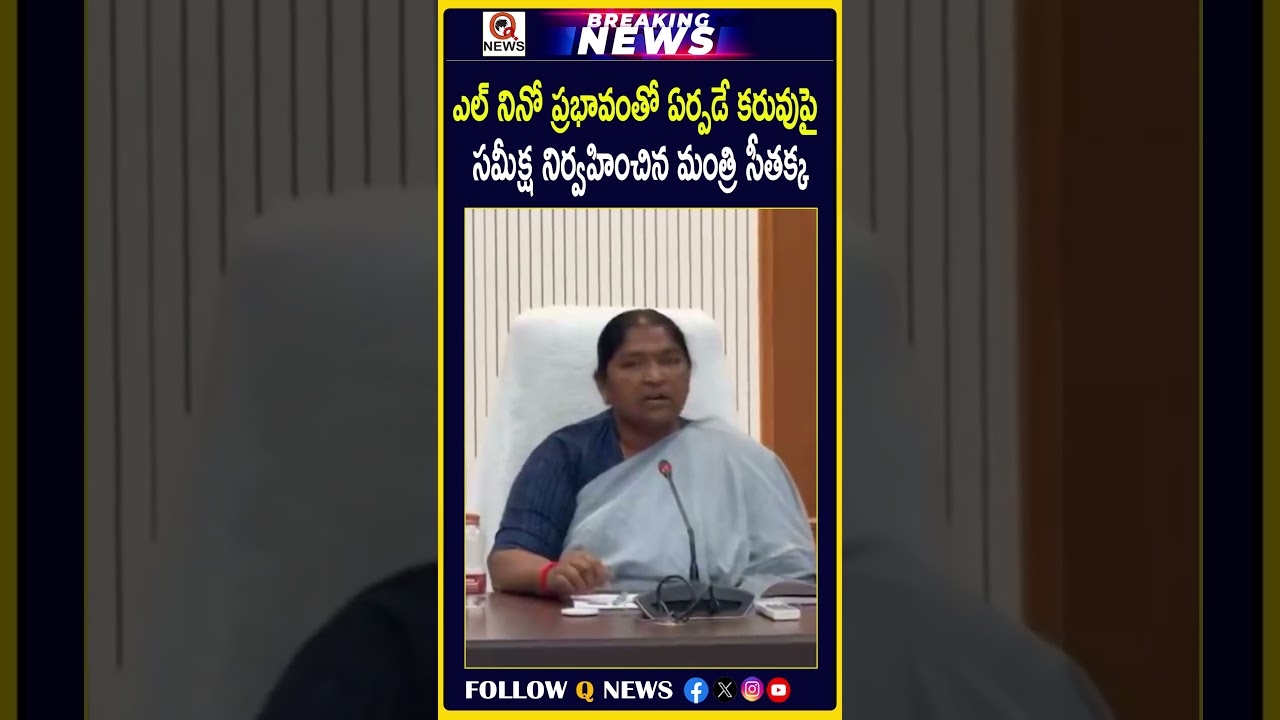 ఎల్నినో ప్రభావం తో ఏర్పడే కరువుపై సమీక్ష నిర్వహించిన మంత్రి సీతక్క#Seethakka #ElNino #Drought