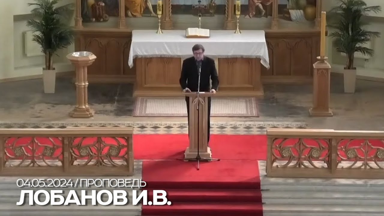 Проповедь / Лобанов И.В. / 04.05.2024