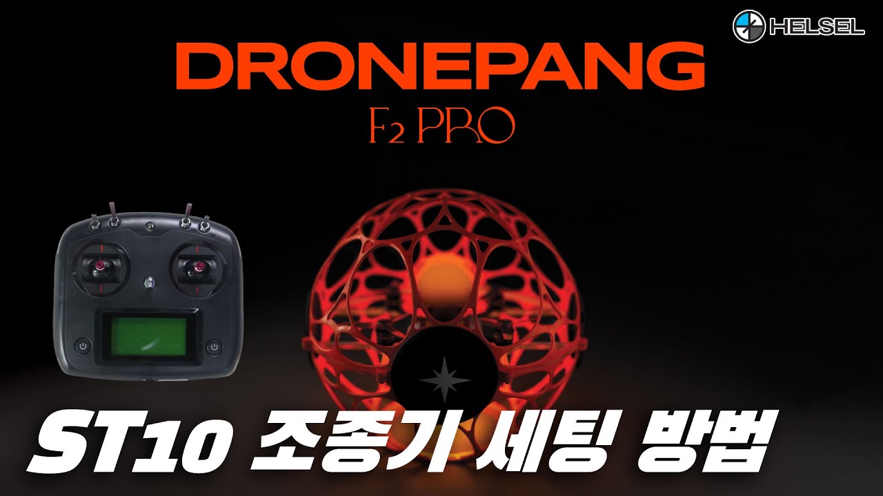 드론팡 F2 PRO ST10 조종기 세팅 방법