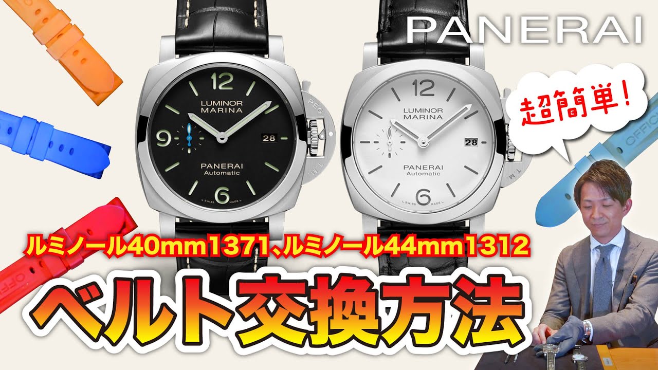【PANERAI】パネライの魅力＆ベルトの交換方法をご紹介！