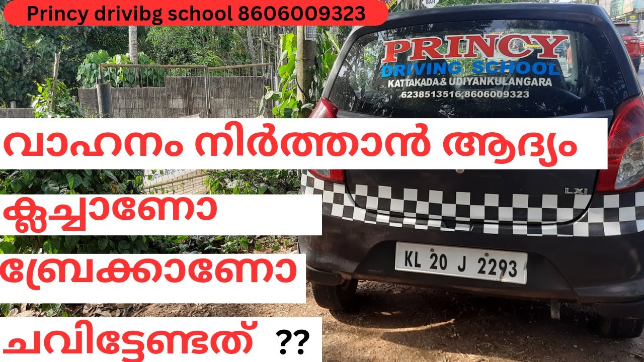 വാഹനം നിർത്താൻ ക്ലച്ചാണോ ബ്രേക്കാണോ ആദ്യം ചവിട്ടേണ്ടത് !! Princy driving school