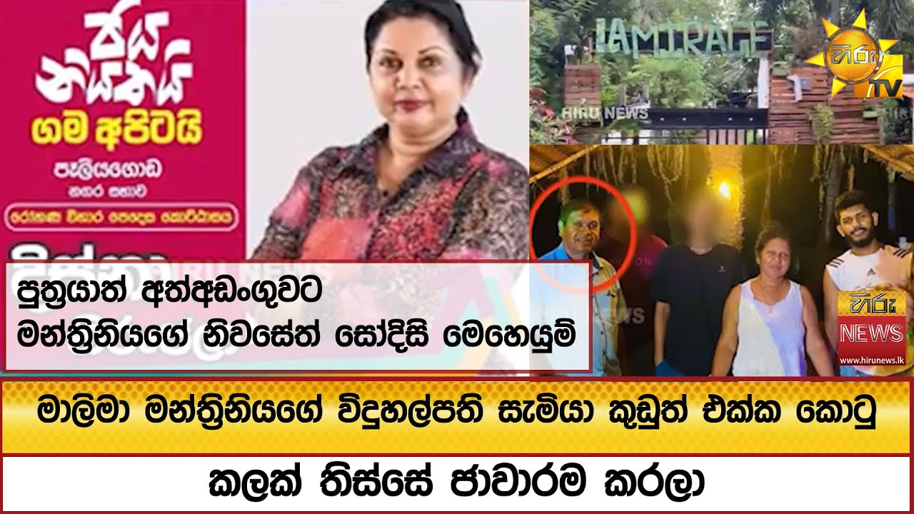 මාලිමා මන්ත්‍රිනියගේ විදුහල්පති සැමියා කුඩුත් එක්ක කොටු