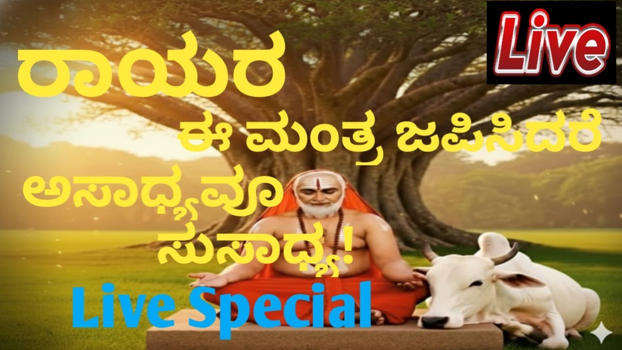 🔴LIVE |ರಾಯರ ಈ ಮಂತ್ರ ಜಪಿಸಿದರೆ ಅಸಾಧ್ಯವೂ ಸುಸಾಧ್ಯ! | ಶ್ರೀ ರಾಘವೇಂದ್ರ ಸ್ತೋತ್ರದ ಮಹಿಮೆ ಮತ್ತು ಪವಾಡಗಳು