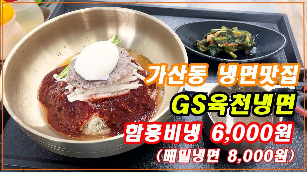 6,000원 가성비 최고 맛있는 함흥냉면 - [가산동 GS육천냉면]