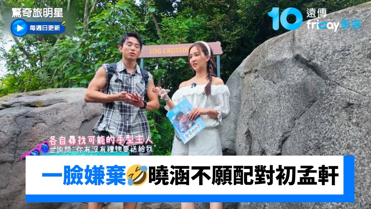 一臉嫌棄🤣周曉涵不願意配對鮮肉初孟軒_《驚奇旅明星》第3集_friDay影音台綜線上看