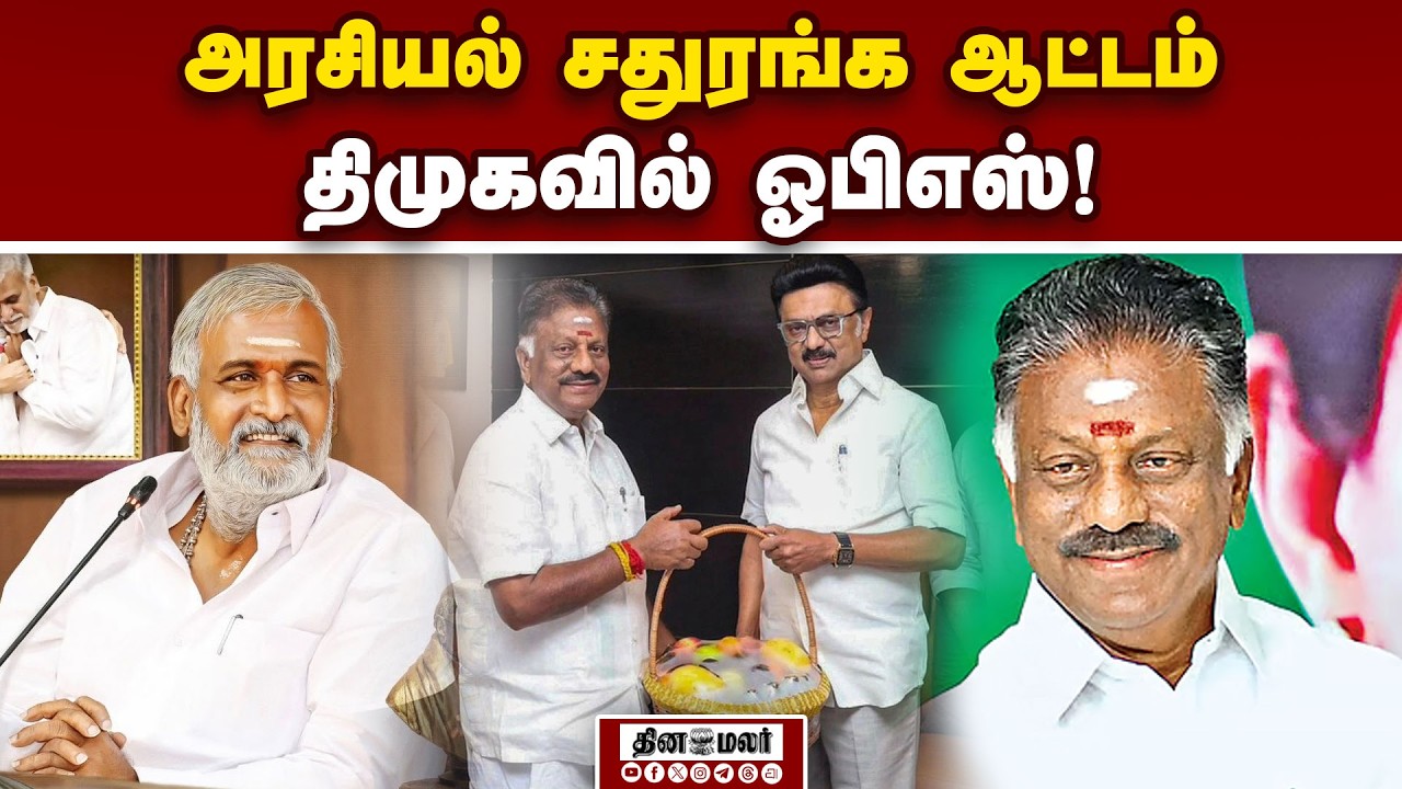 Live: திமுகவில் இணைகிறார் முன்னாள் முதல்வர் பன்னீர் செல்வம்! | OPS | OPS in DMK | DMK | OPS Join DMK
