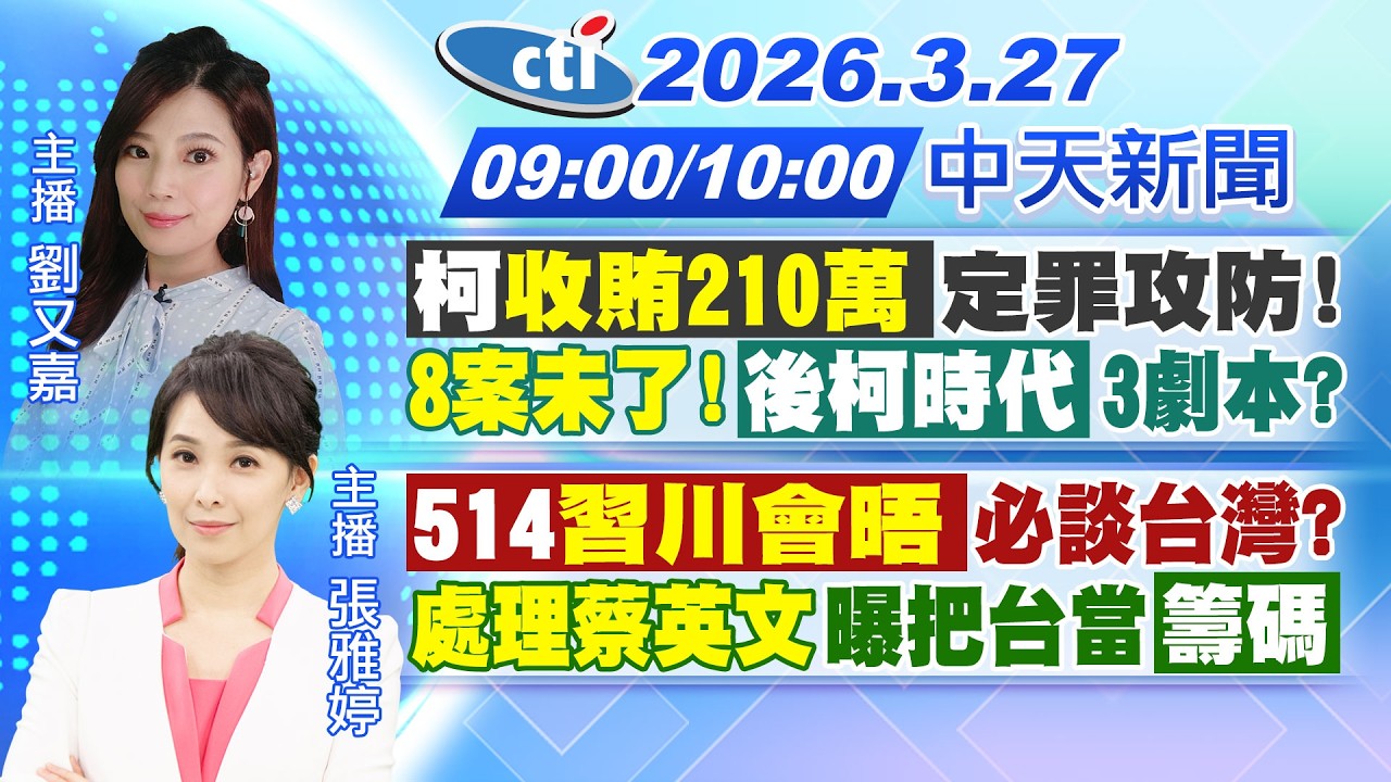 【3/27即時新聞】柯