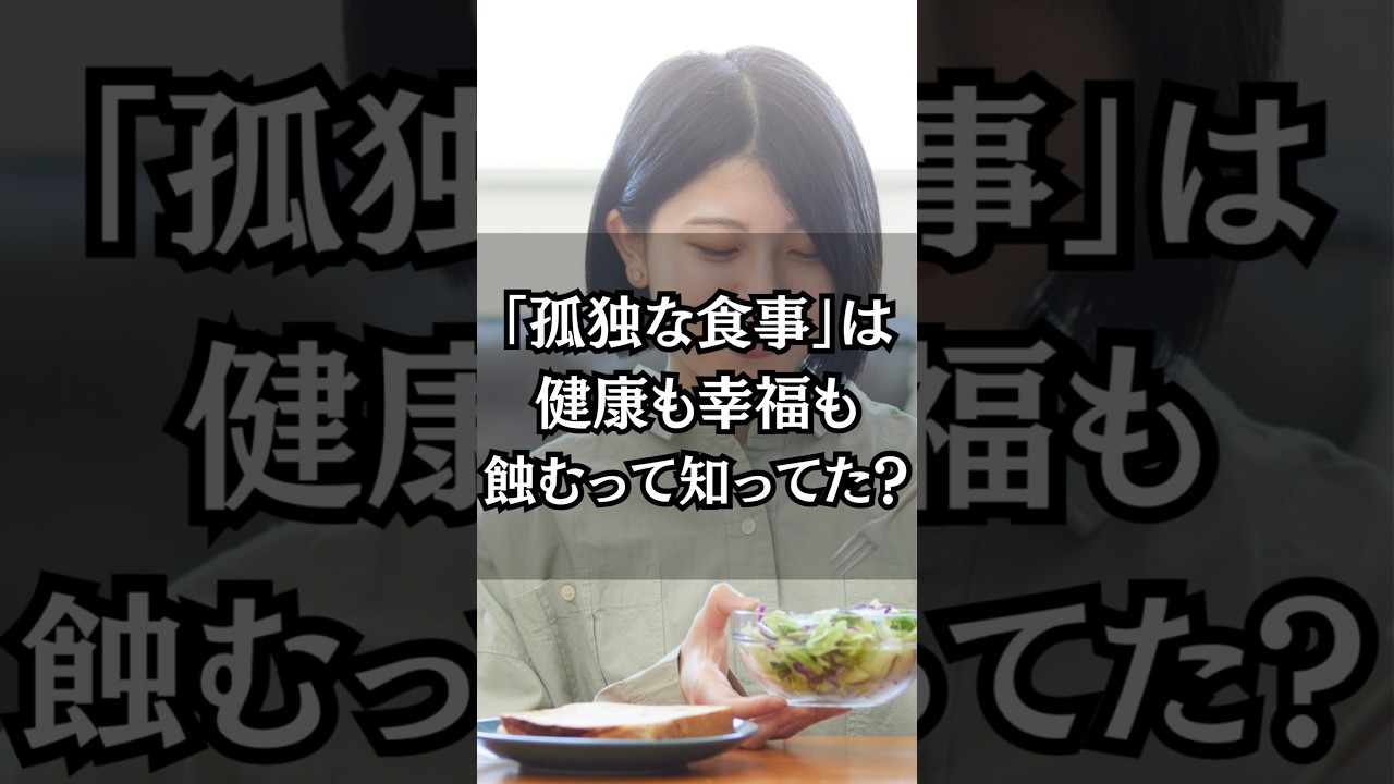 &rdquo;孤食&rdquo;　孤独な食事は健康も幸福も蝕むって知ってた？　――幸せな食卓は人生の幸福度に直結する#雑学 ＃食事   #孤独       #食卓　#幸福度    　　 #shorts