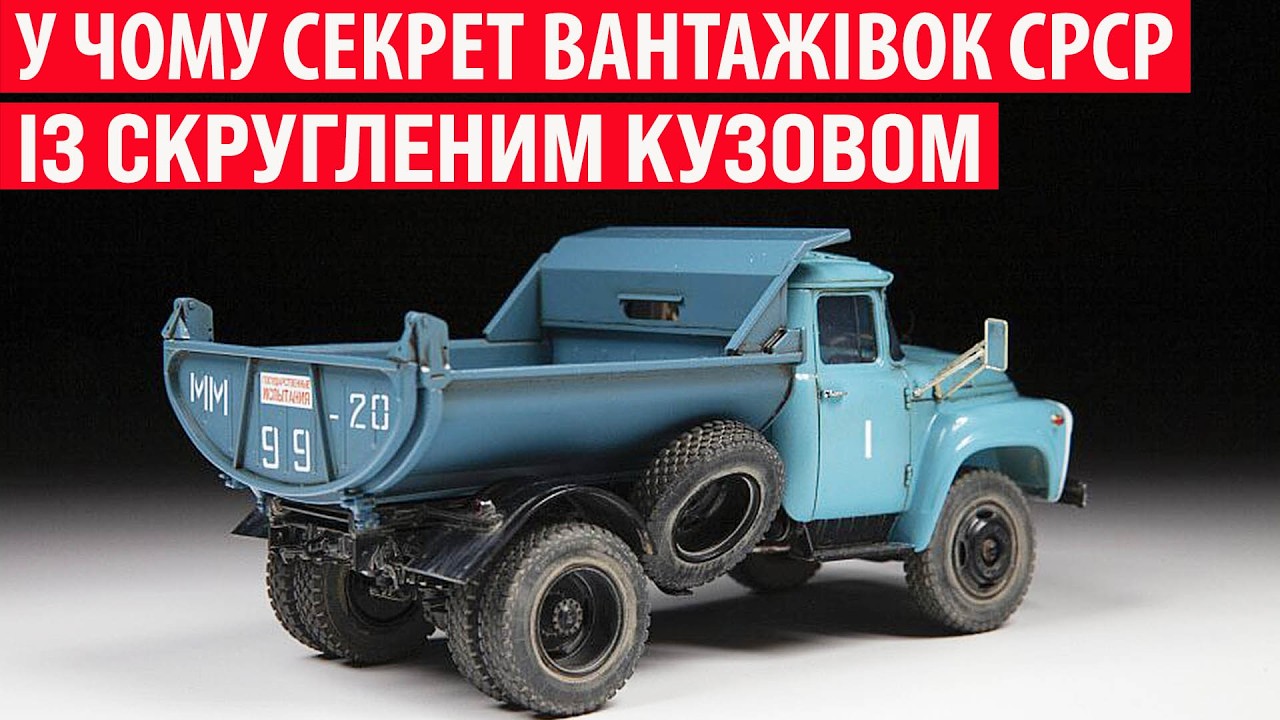 Навіщо в СРСР випускали вантажівки із закругленим кузовом? Секрет розкрито!