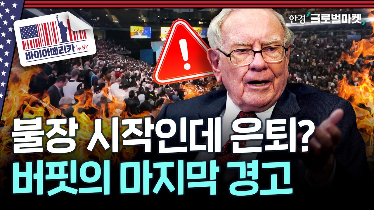 “통제 불능 상태 다가온다”…평생을 바친 코끼리 사냥꾼, 워런 버핏 그리고 버크셔 해서웨이 | 바이아메리카 in 뉴욕