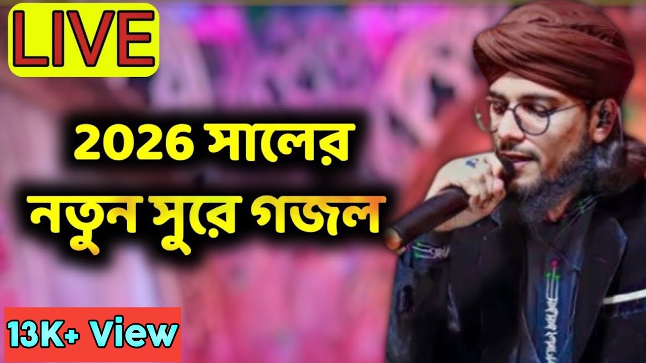 🛑LIVE।। 24 সে জানুয়ারি শিল্পী এমডি ইমরান // Md Imran Gojol