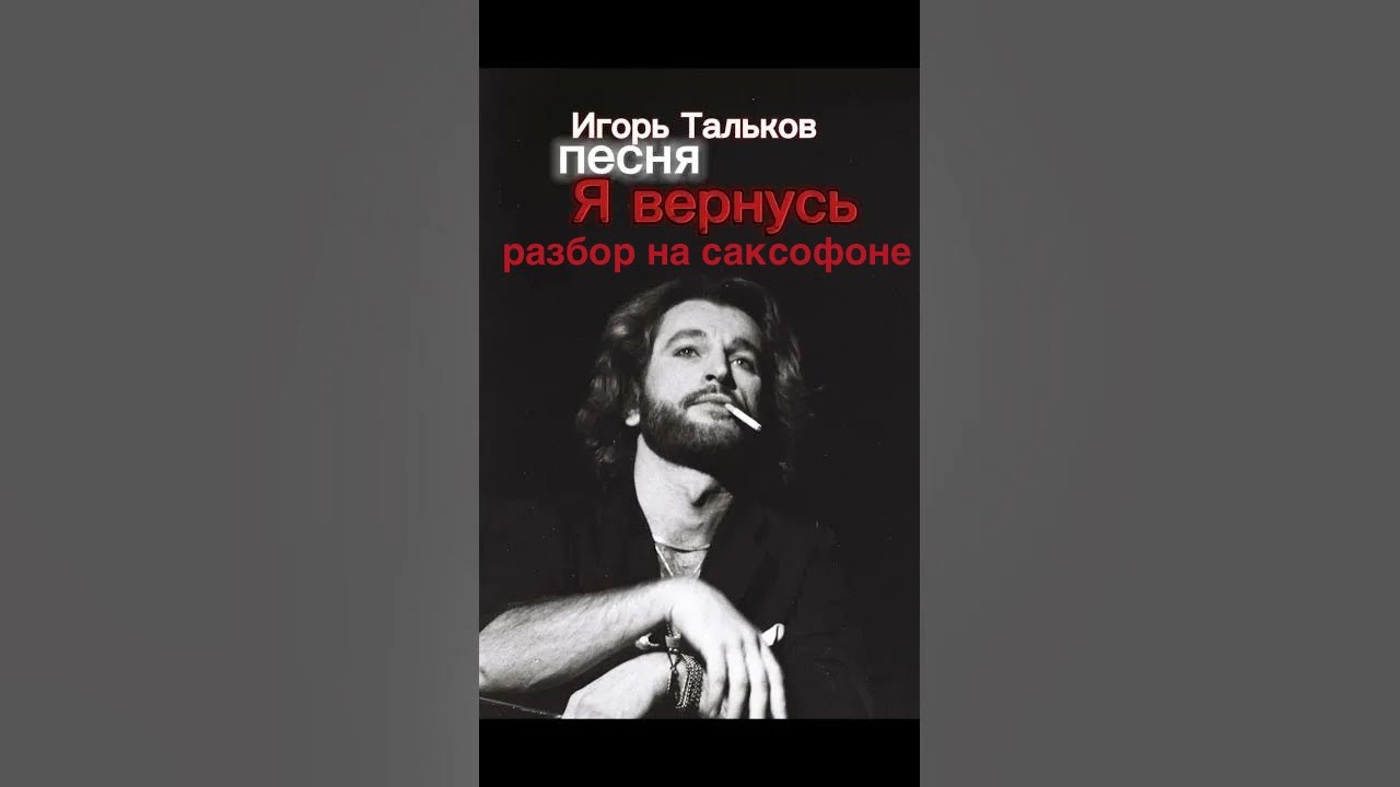 Игорь Тальков -  Я вернусь ( Разбор на саксофоне )