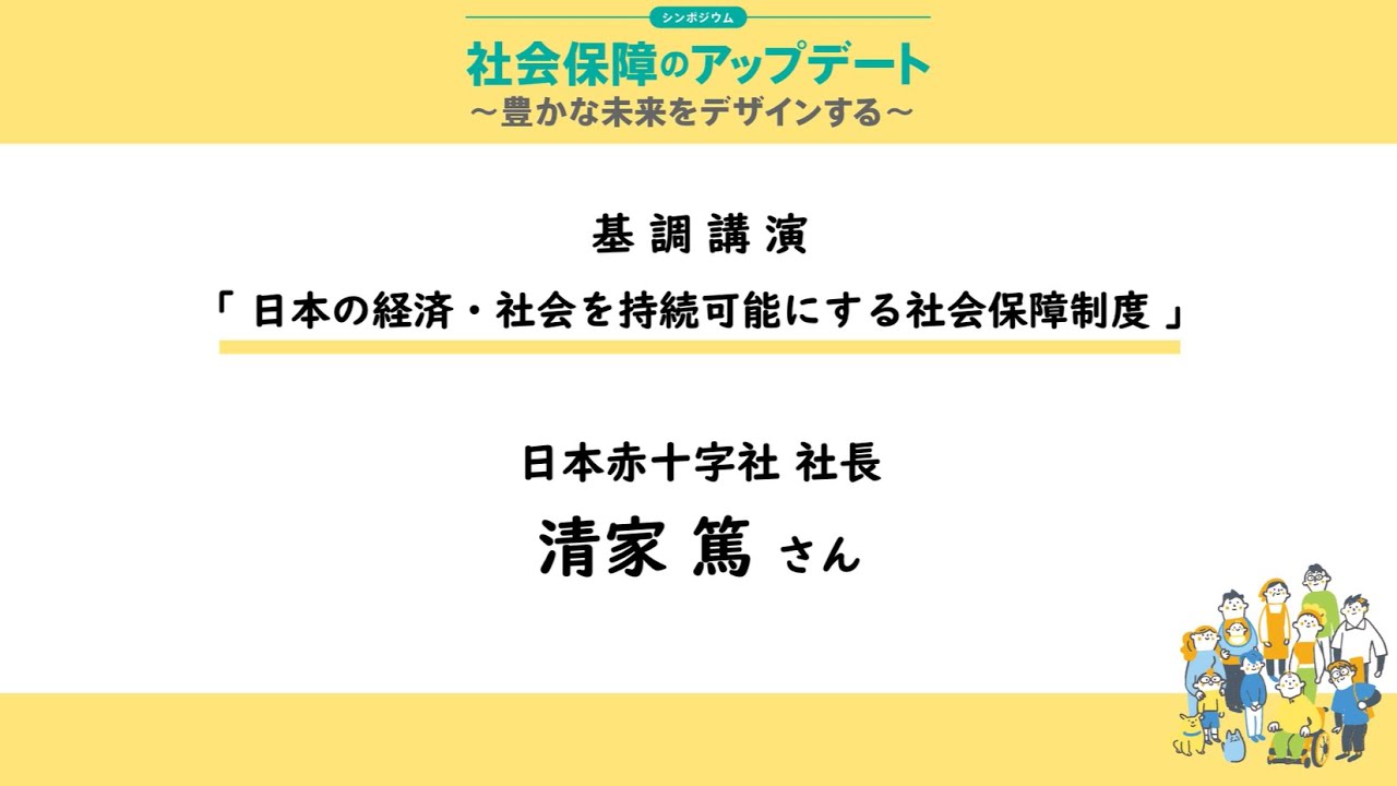 【基調講演：日本の経済・社会を持続可能にする社会保障制度】シンポジウム「社会保障のアップデート ～豊かな未来をデザインする～」