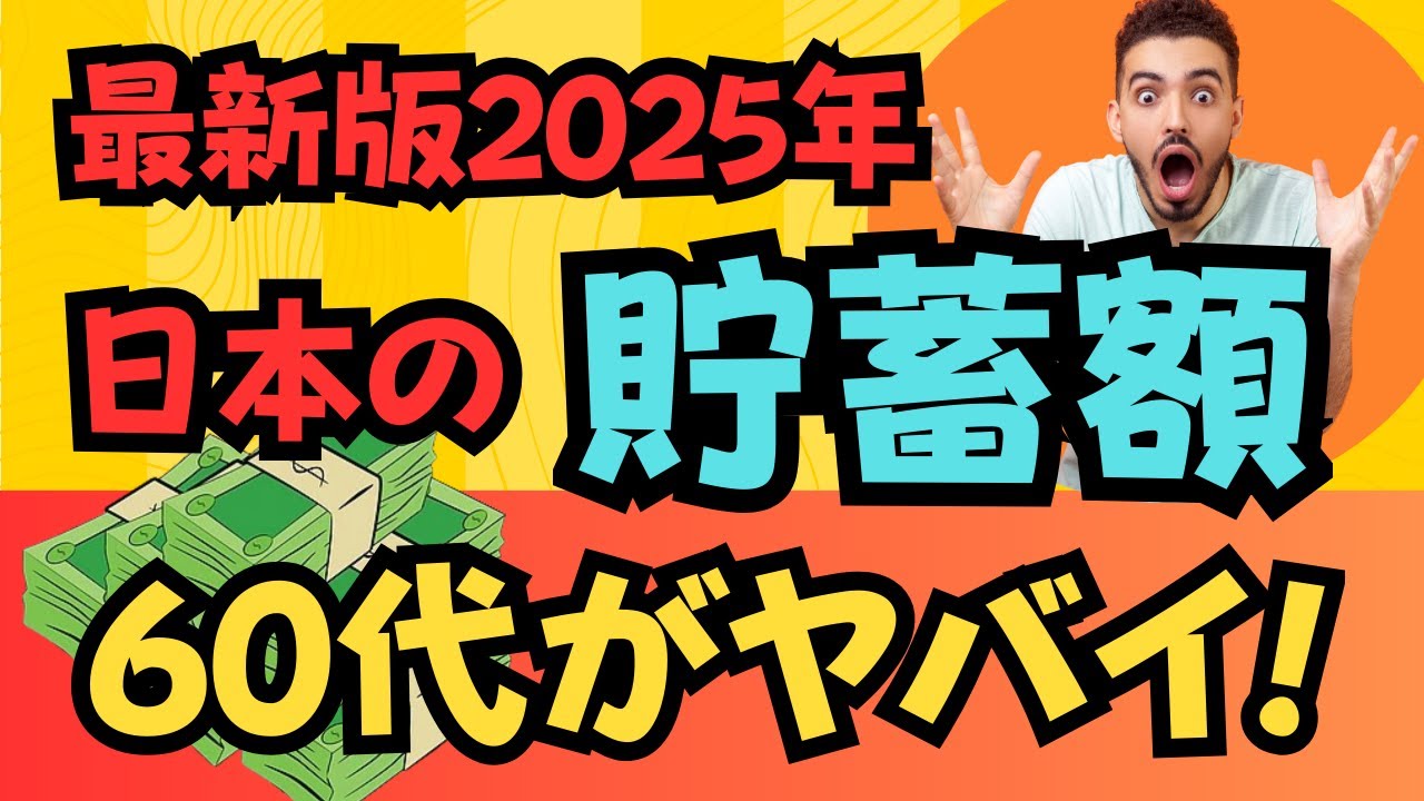 60歳代の金融資産がヤバイ！2025年最新のデータで驚きの結果が！みなさんはどうですか？