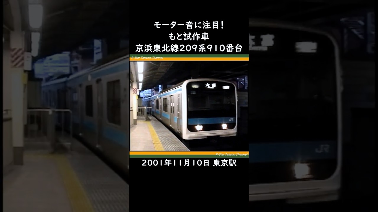 【セルフ切り抜き】209系910番台が京浜東北線にいた頃【901系B編成】　#shorts