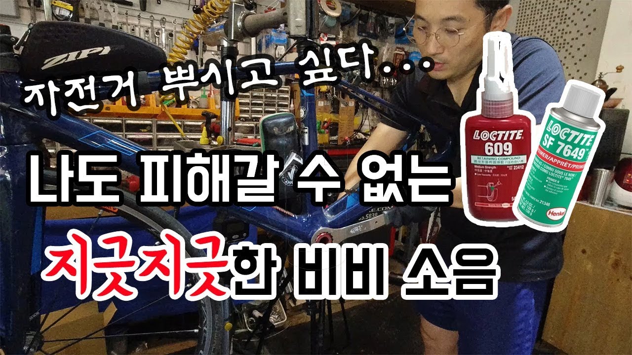 미케닉도 피해갈 수 없는 자전거 비비소음(BB30, PF30 소음, 록타이트 609 시공하기)