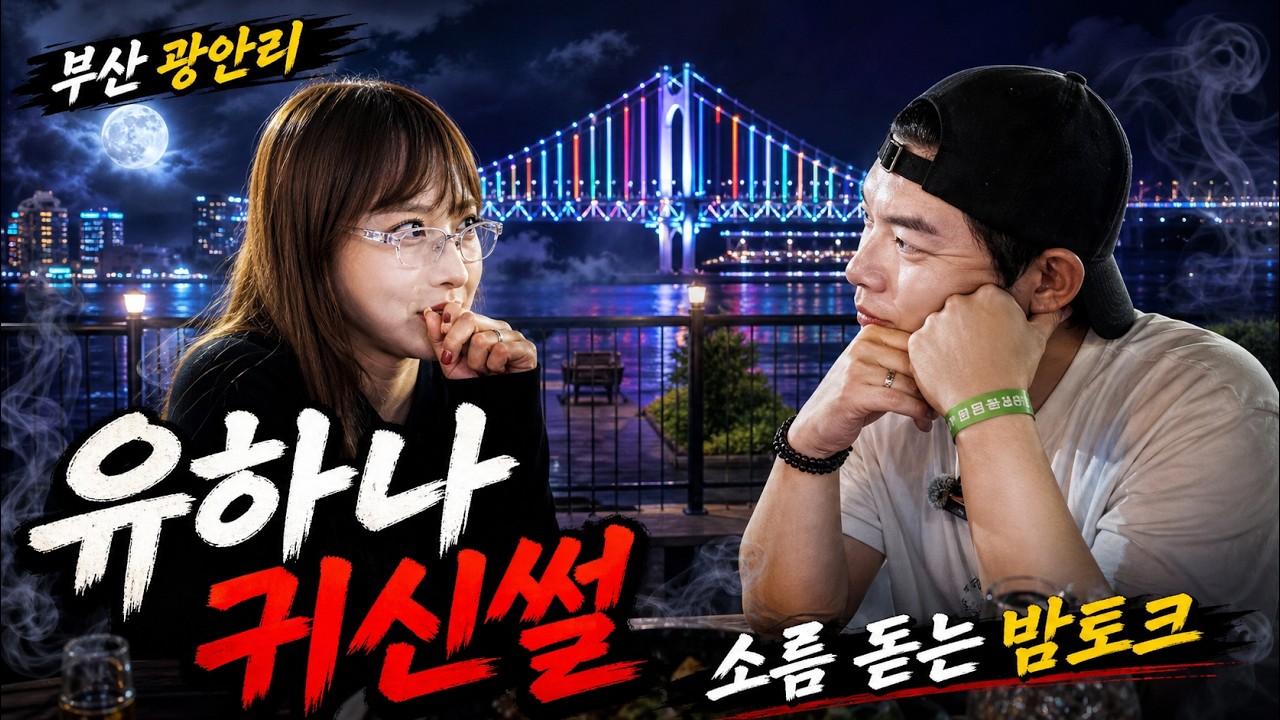 광안리 밤, 우연히 만난 안양예고 친구 하나와의 한잔 데이트 ㅣ 광안리 1부