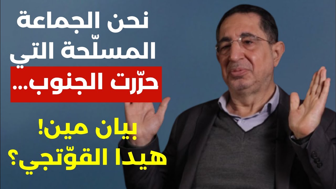 نحن الجماعة المسلحة التي حررت الجنوب.. بيان مين هيدا القوّتجي؟ حسين الحاج حسن: هذا توقيت رد حزب |لله