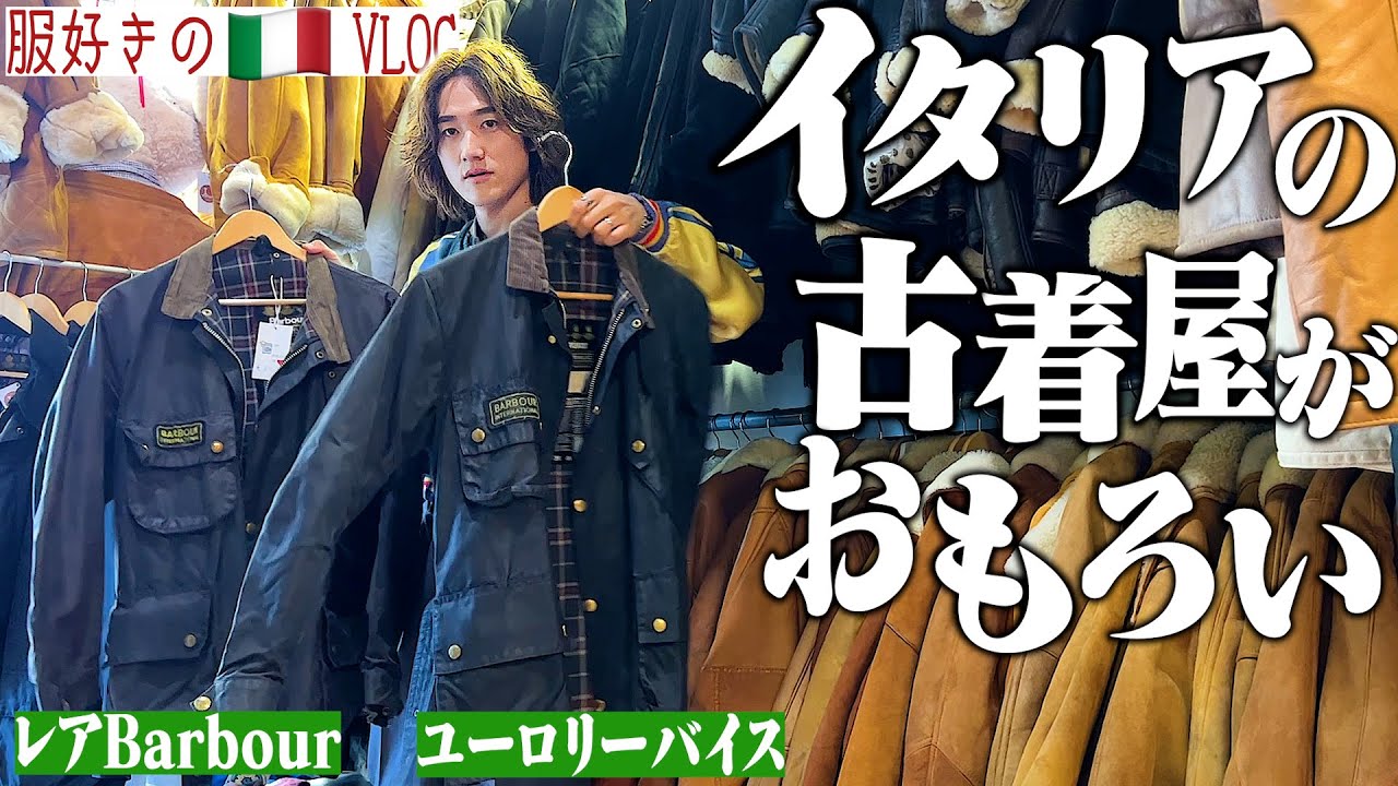 【🇮🇹Vlog】イタリア爆買い旅行！Barbourとユーロリーバイスがアツい古着屋【ヨーロッパ編#2】