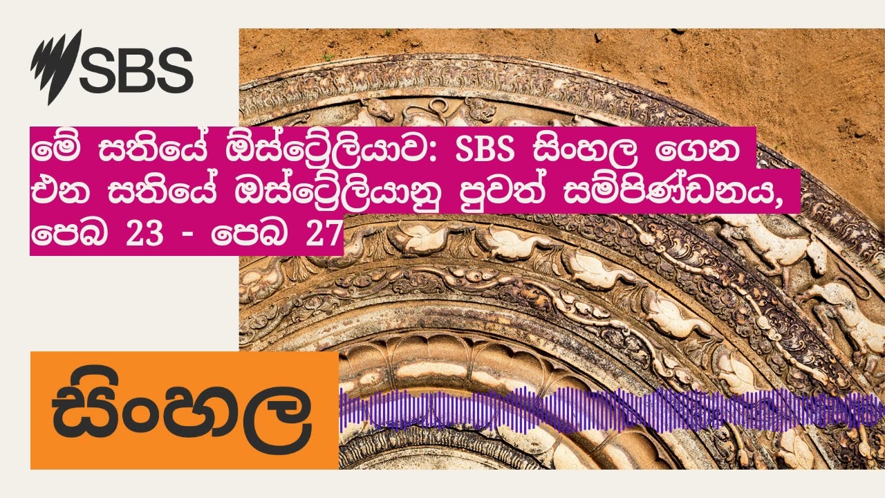 මේ සතියේ ඕස්ට්‍රේලියාව: SBS සිංහල ගෙන එන සතියේ ඔස්ට්‍රේලියානු පුවත් සම්පිණ්ඩනය, පෙබ 23 - පෙබ 27...