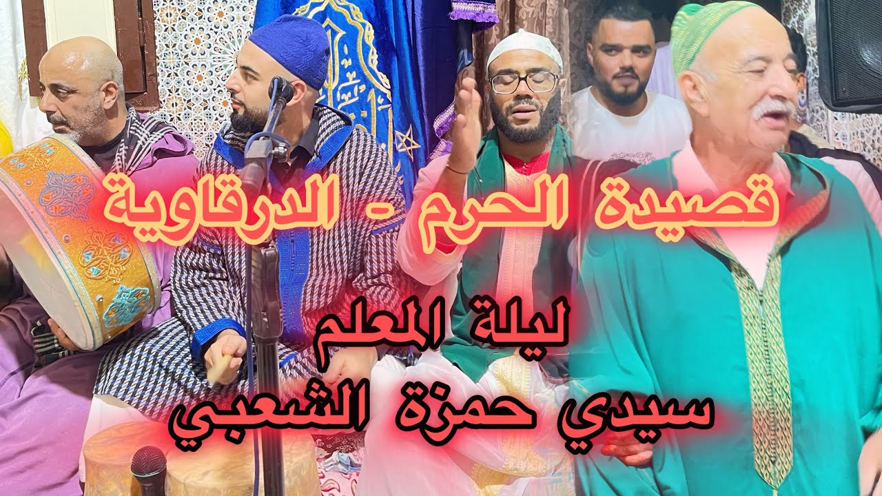 الدرقاوية - المعلم سيدي حمزة الشعبي