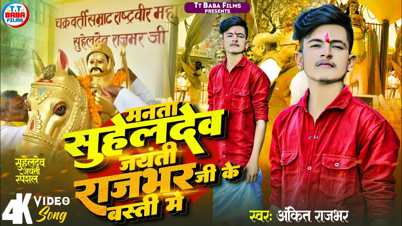 VIDEO #Ankit_Rajbhar || मनता सुहेलदेव जयंती राजभर जी के बस्ती में || #Suheldev_Jayanti Special Song