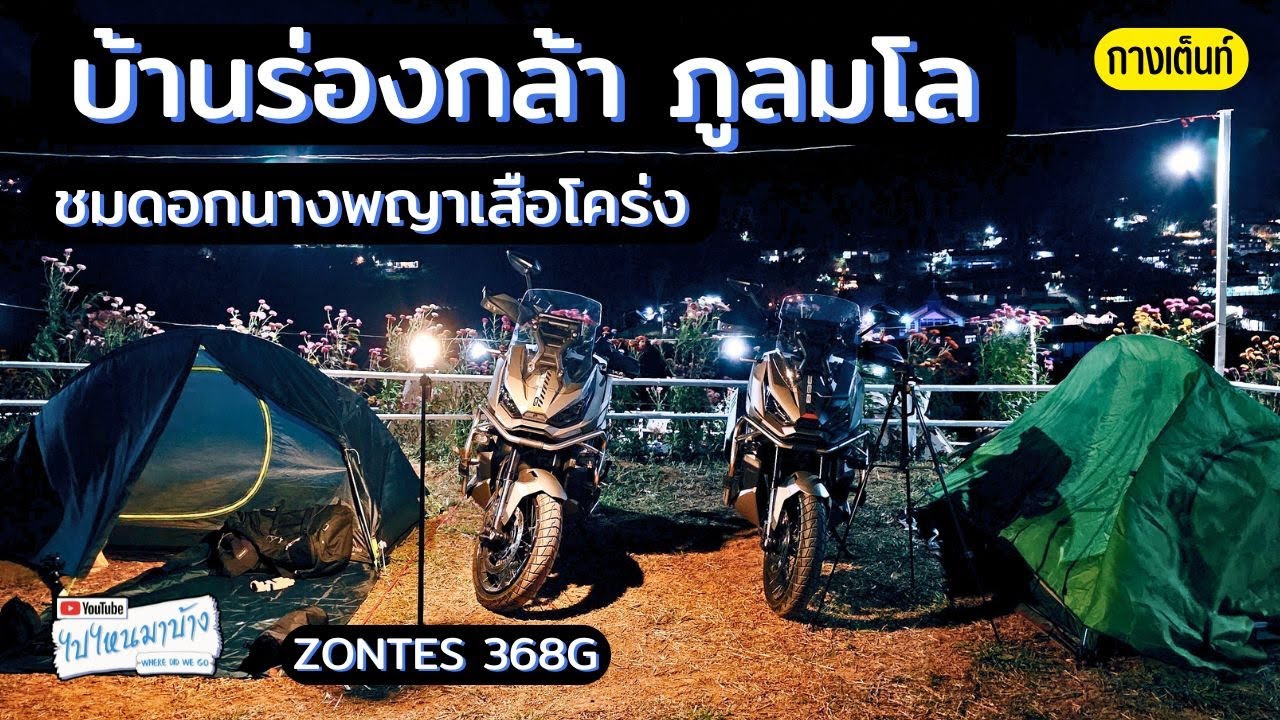 339 บ้านร่องกล้า ภูลมโล กับ เด็กหญิงนิภาดา I ไปไหนมาบ้าง