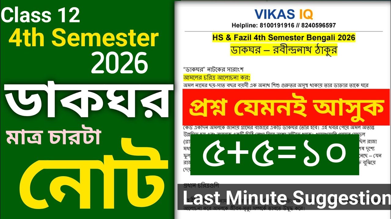 ডাকঘর নাটক Class 12 4th Semester Bengali Suggestion 2026 | HS Semester 4 Bengali Suggestion 2026
