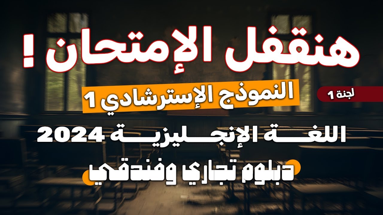 النموذج الإسترشادي للوزارة  (1)  إنجليزي دبلوم تجارة وفندقي 2024  مع ملف الإجابات PDF