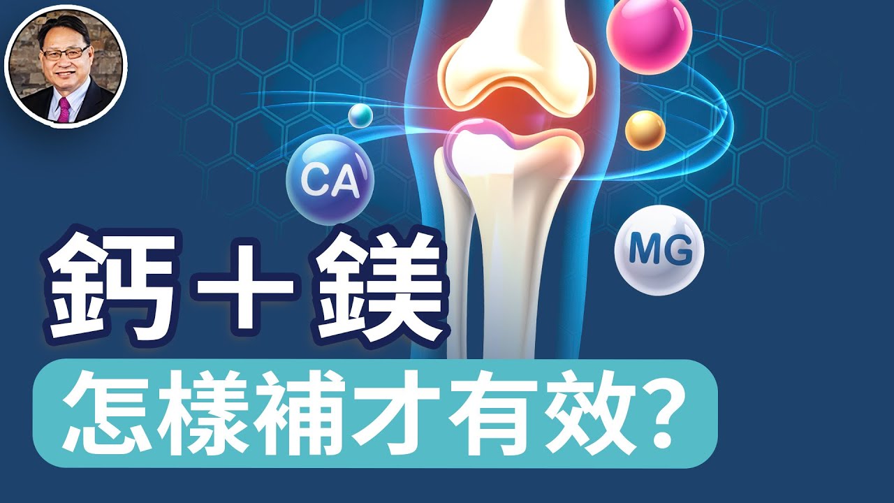 鈣鎂「失衡」有哪些症狀？鈣＋鎂的黃金比例，你一定要知道！怎麼選鈣鎂補充劑，什麼時間吃最有效？