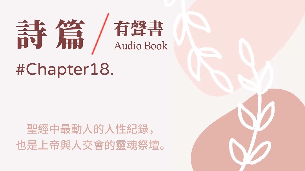 《詩篇有聲書》第18篇 #聖經有聲書 #psalms