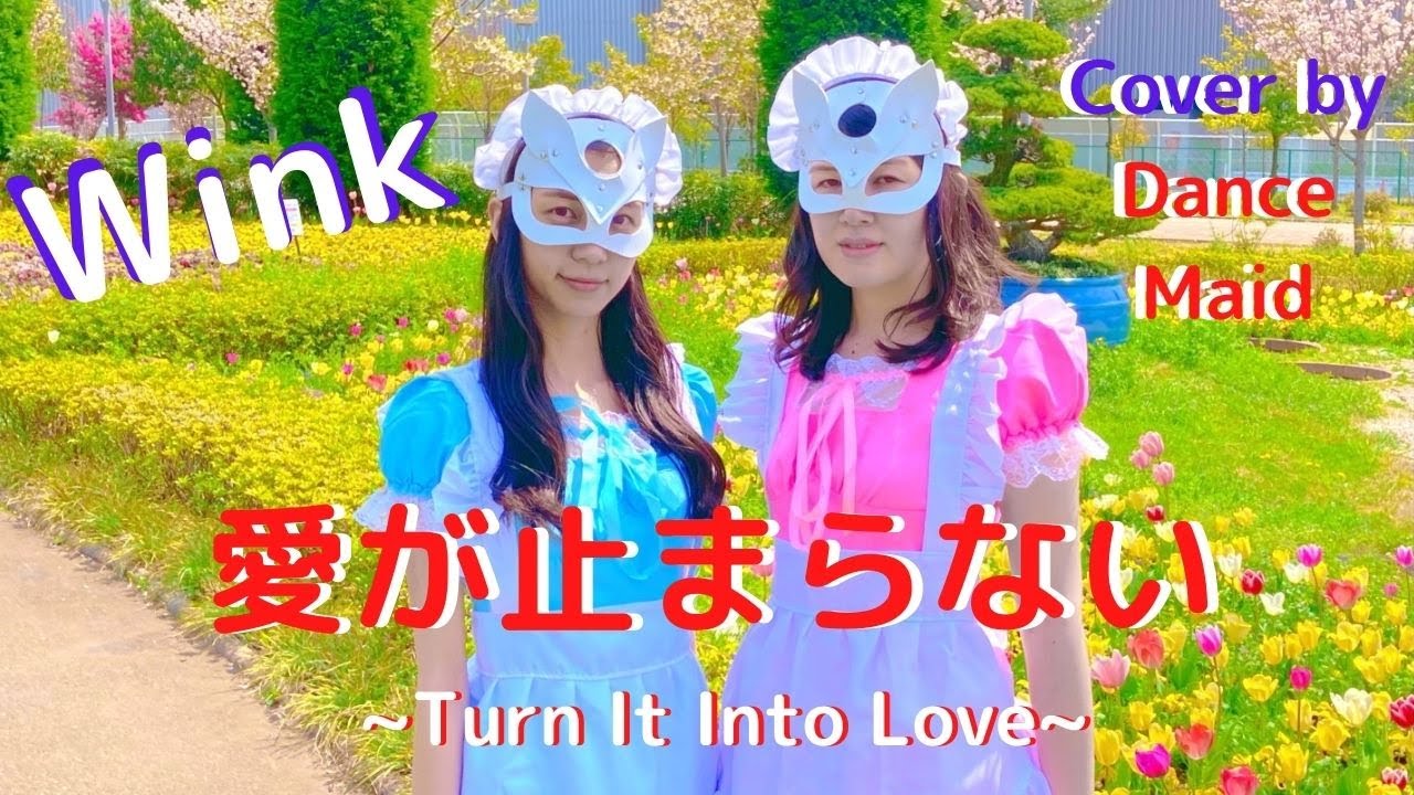 【踊ってみた】愛が止まらない ～Turn it Into Love ～WINK」Cover By DanceMaid【ダンスメイド】【dancemade】
