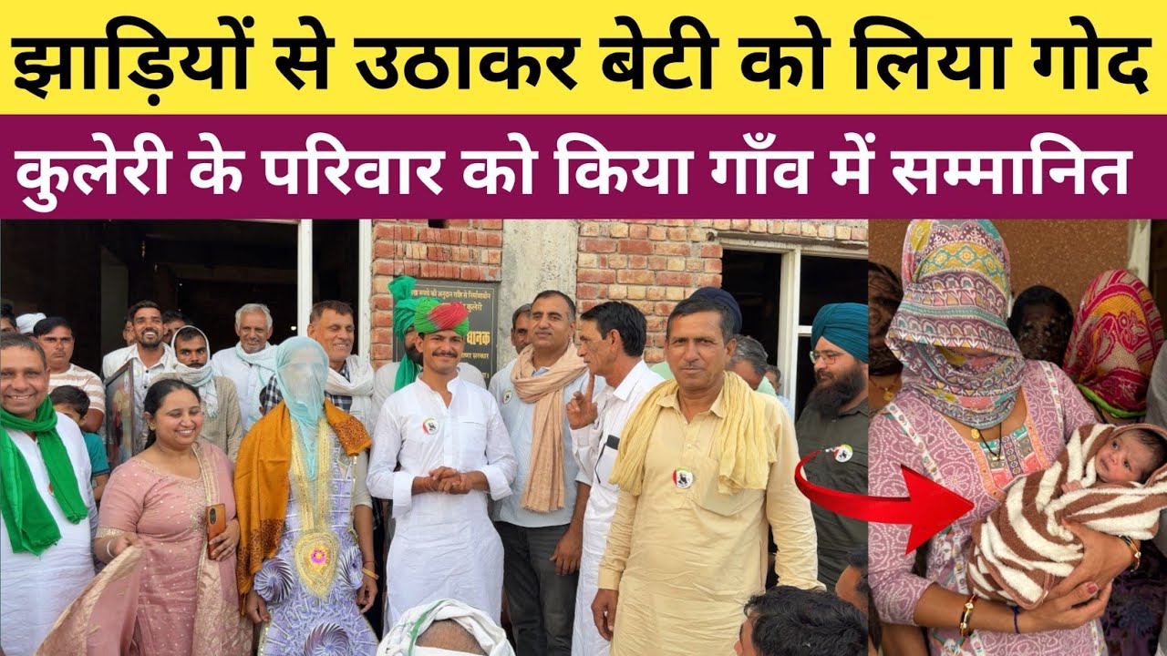 झाड़ियों से उठाकर बेटी को गोद लेने वाले कुलेरी के परिवार को किया सम्मानित