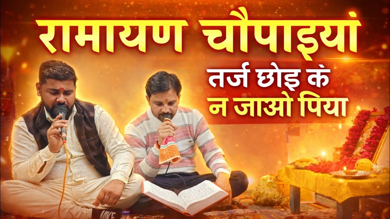 रामायण चौपाइयां l तर्ज छोड़ के न जाओ पिया 