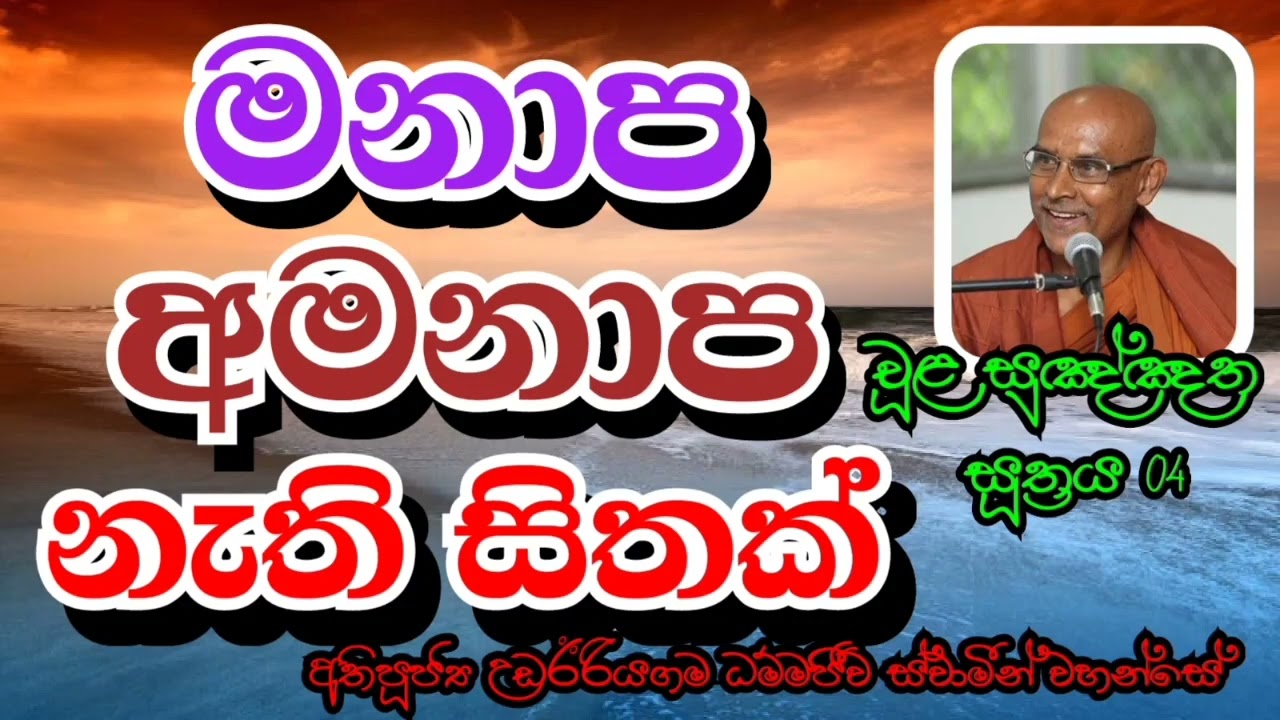 මනාප අමනාප නැති සිතක් | Most Ven.Udairiyagama Dammajeewa Thero