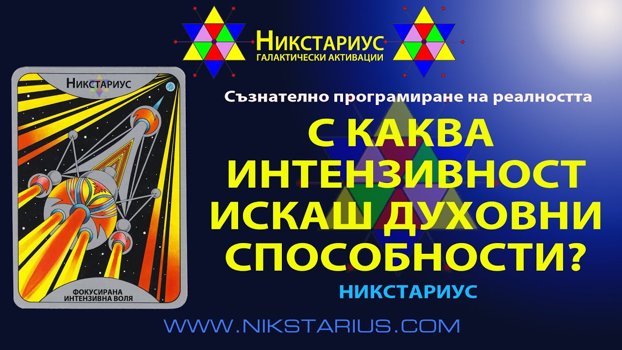 С КАКВА ИНТЕНЗИВНОСТ ИСКАШ ДА РАЗВИЕШ ДУХОВНИТЕ СИ  СПОСОБНОСТИ - НИКСТАРИУС - 94