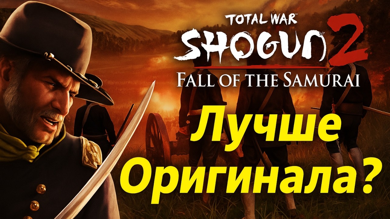 ЛУЧШЕЕ ДОПОЛНЕНИЕ? Shogun 2 Total war: Fall of the Samurai в 2025