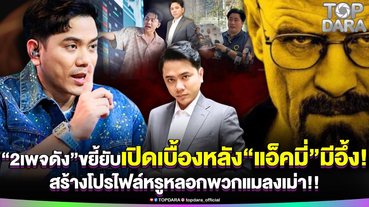 มีอึ้ง“2เพจดัง”ขยี้ยับ เปิดเบื้องหลัง“แอ็คมี่”ไม่ธรรมดา สร้างโปรไฟล์หรูหลอกพวกแมลงเม่า | TOP DARA