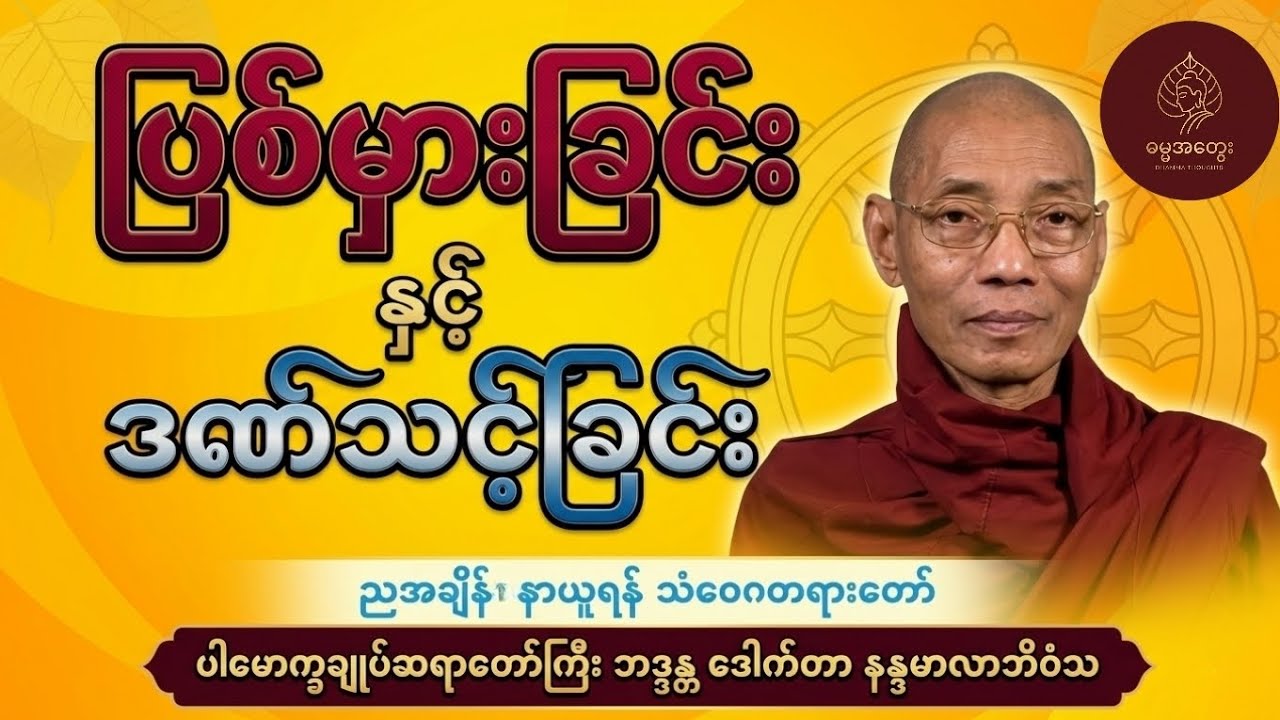 ညအချိန် နာယူရန် သံဝေဂတရားတော် - ပါမောက္ခချုပ်ဆရာတော်ကြီး