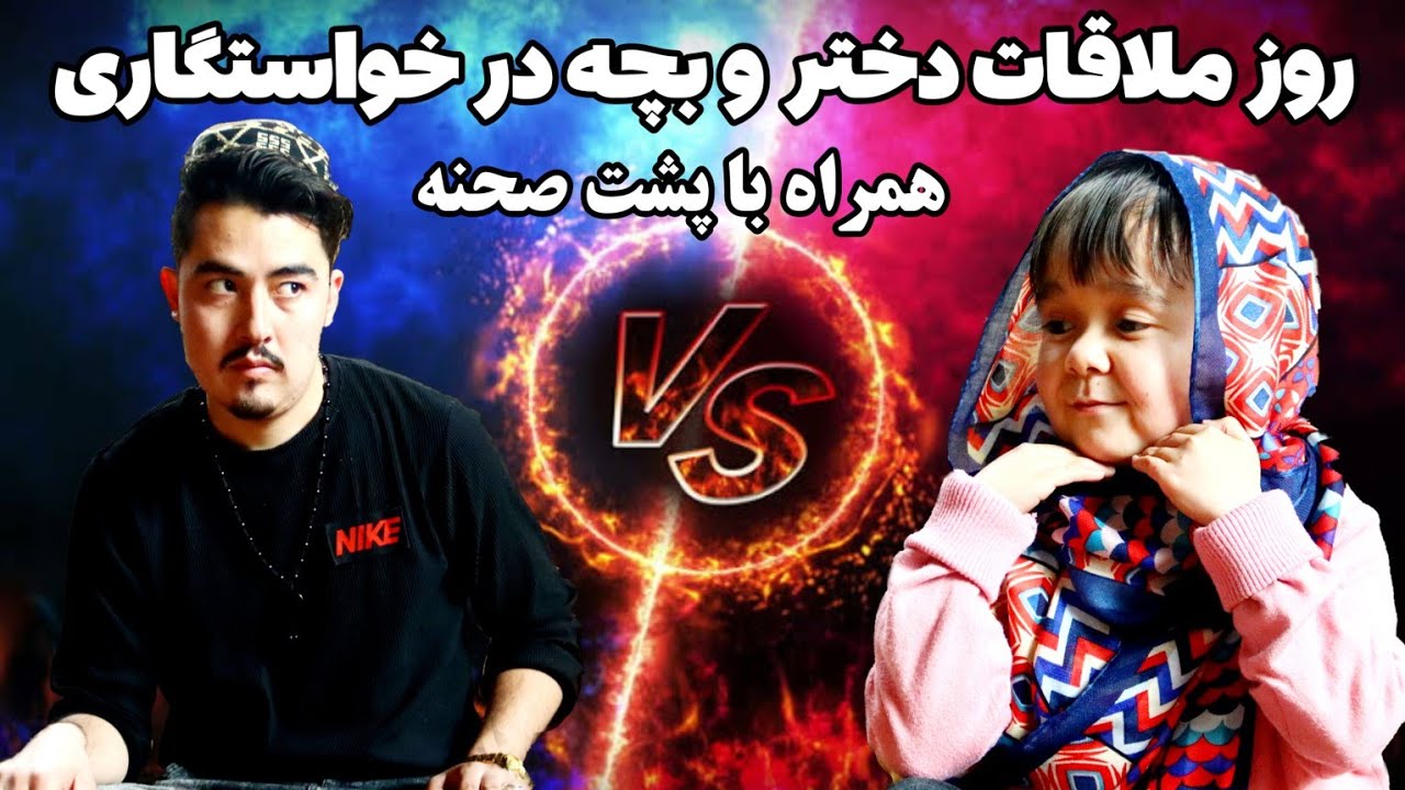 اولین روز ملاقات دختر و بچه در روز خواستگاری/ همراه با پشت صحنه آن/ جالب و دیدنی