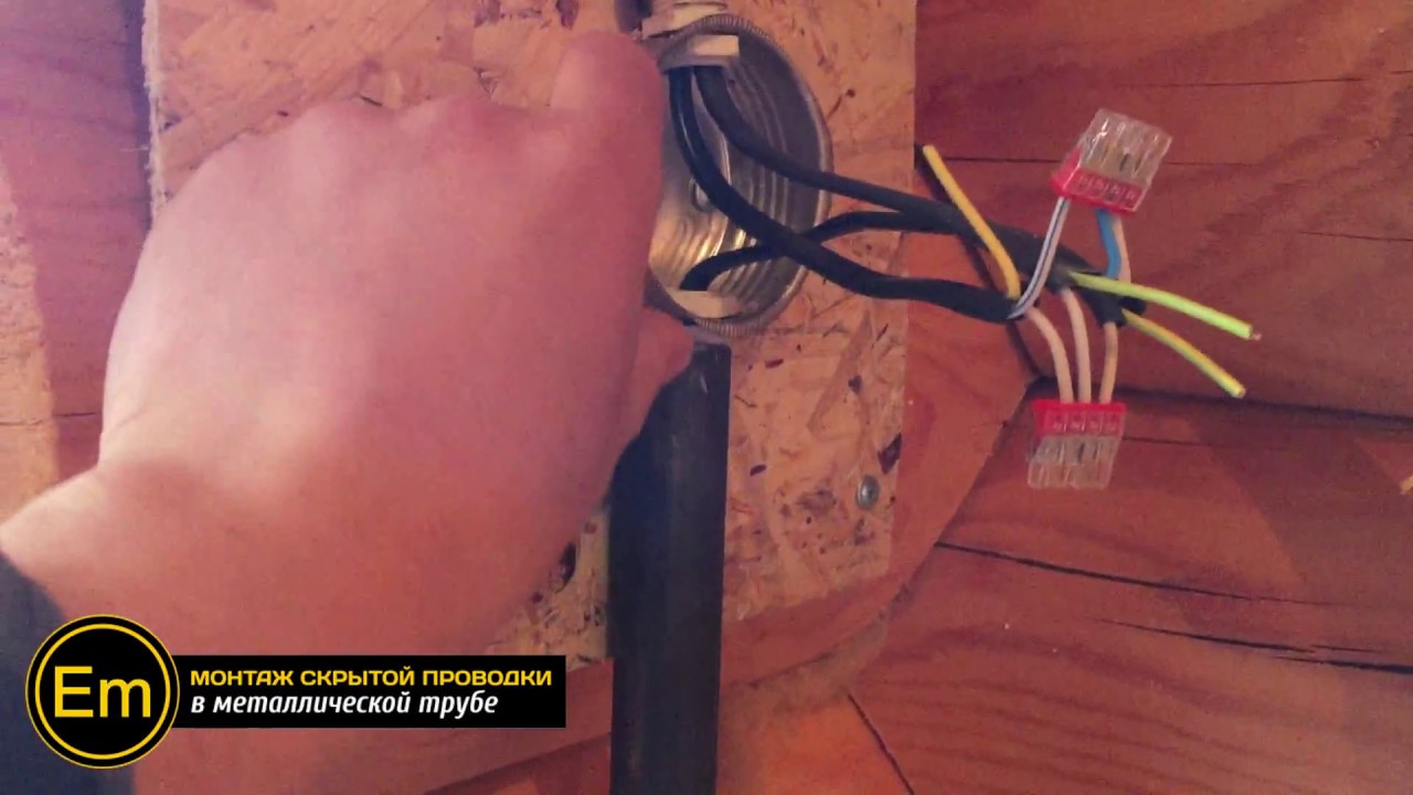 Скрытая проводка в металлической трубе в деревянном доме