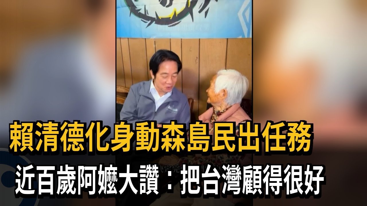 賴清德化身動森島民出任務 近百歲阿嬤大讚:把台灣顧得很好－民視新聞