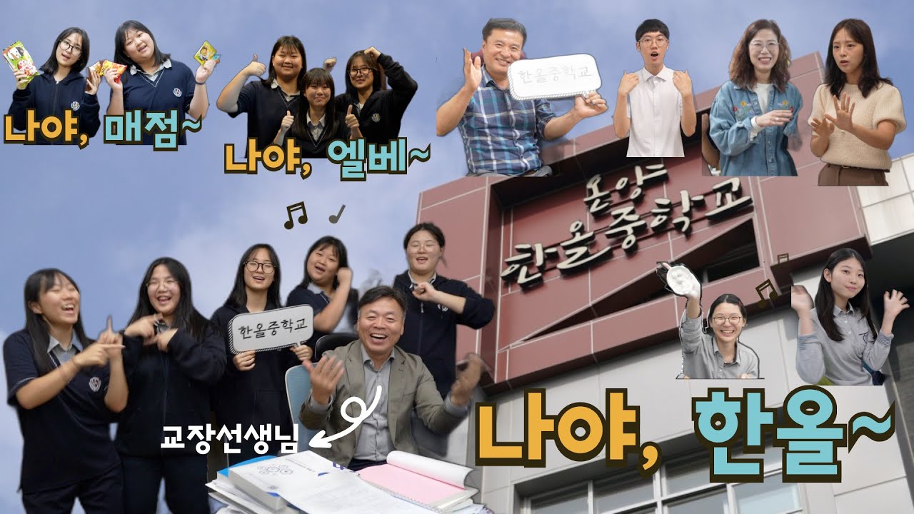 2025 온양한올중학교 홍보 