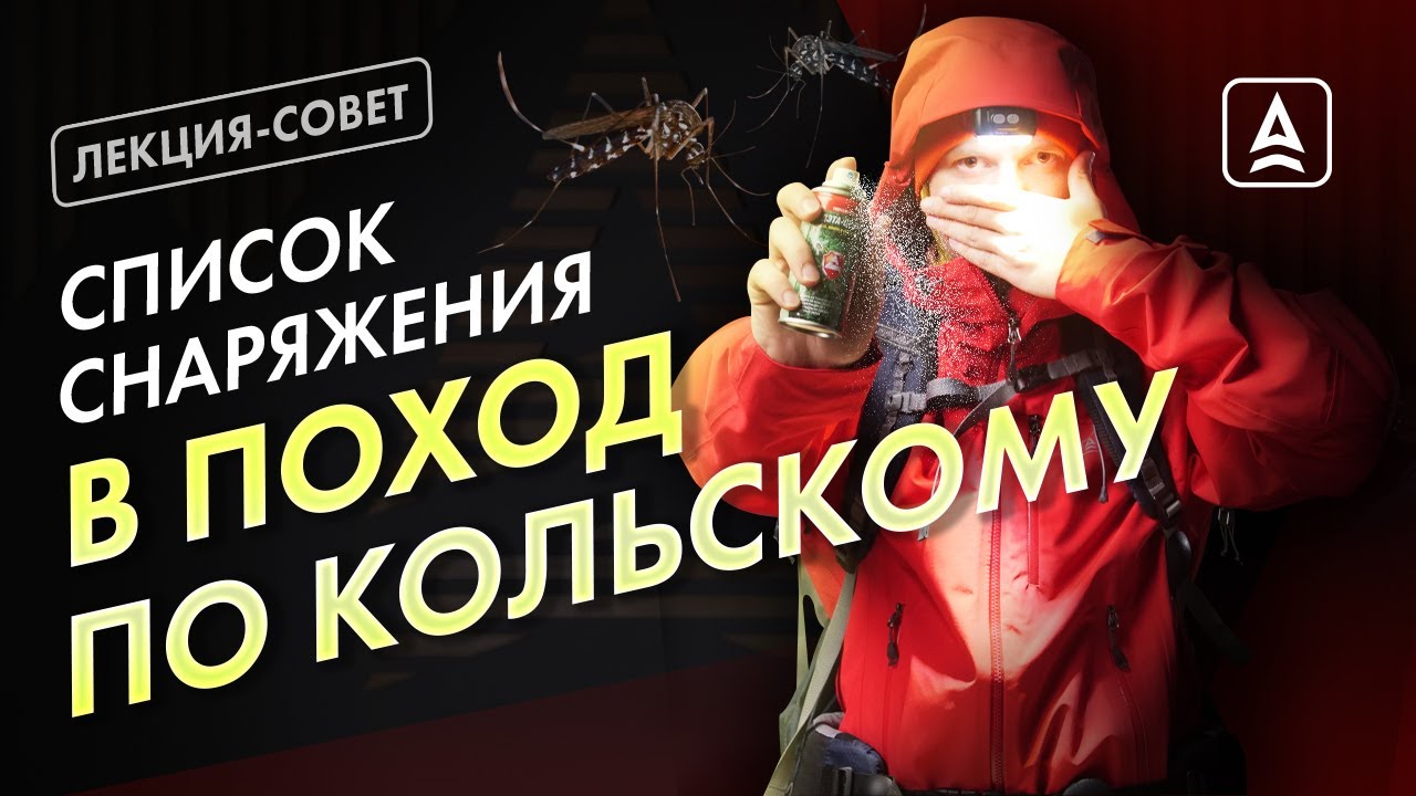 Снаряжение для Кольского. Что брать?