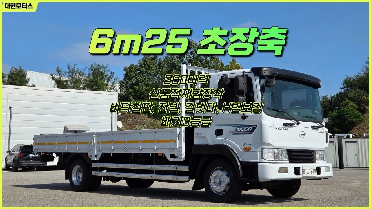 현대 메가트럭5톤 6m25초장축 81머1919