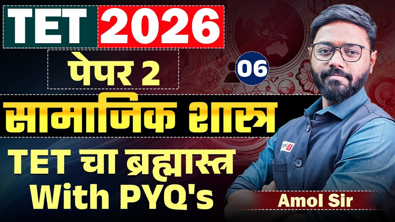TET Exam 2026 | सामाजिक शास्त्र (Social Science) - PAPER 2 | TET चा ब्रह्मास्त्र With PYQ's Analysis