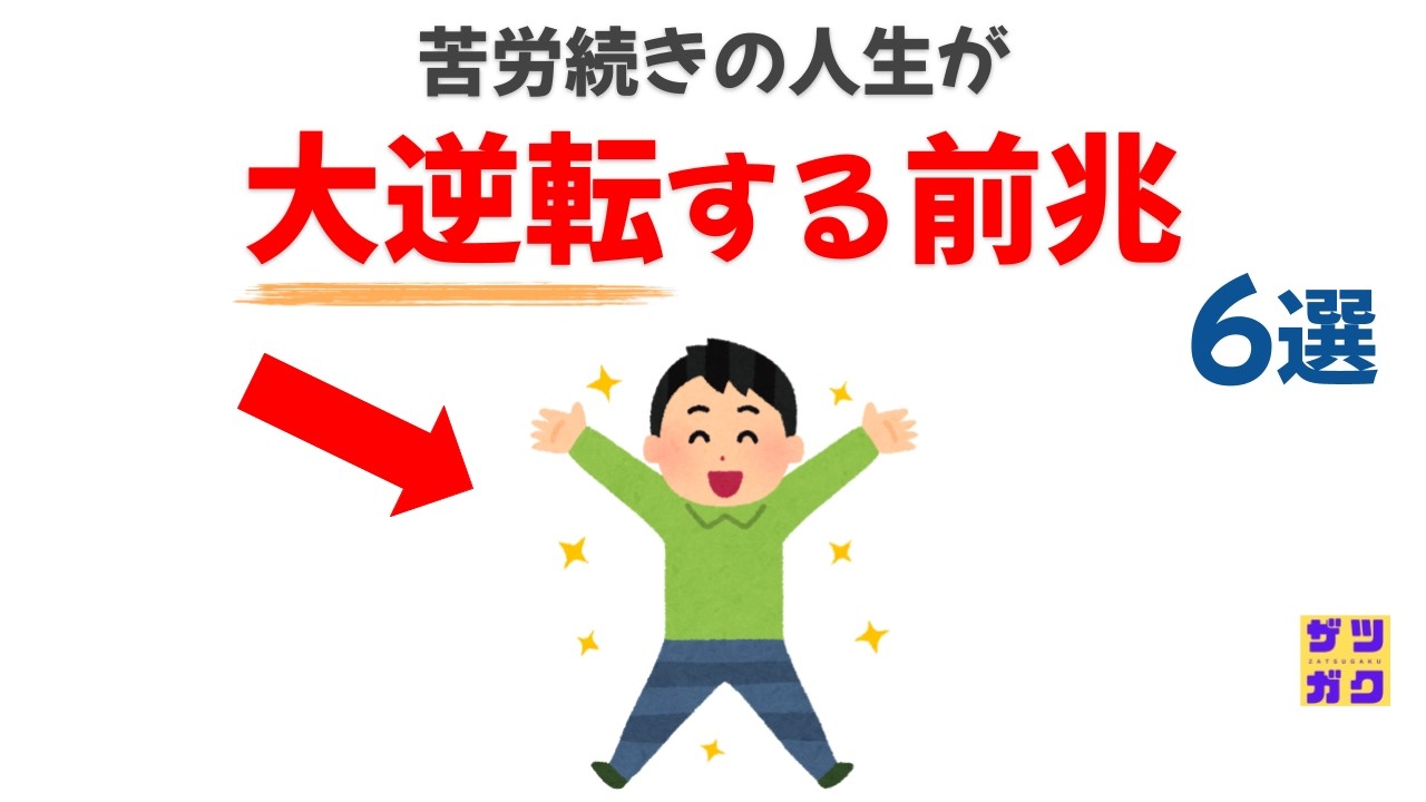 苦労続きの人生が大逆転する前兆｜話したくなる雑学