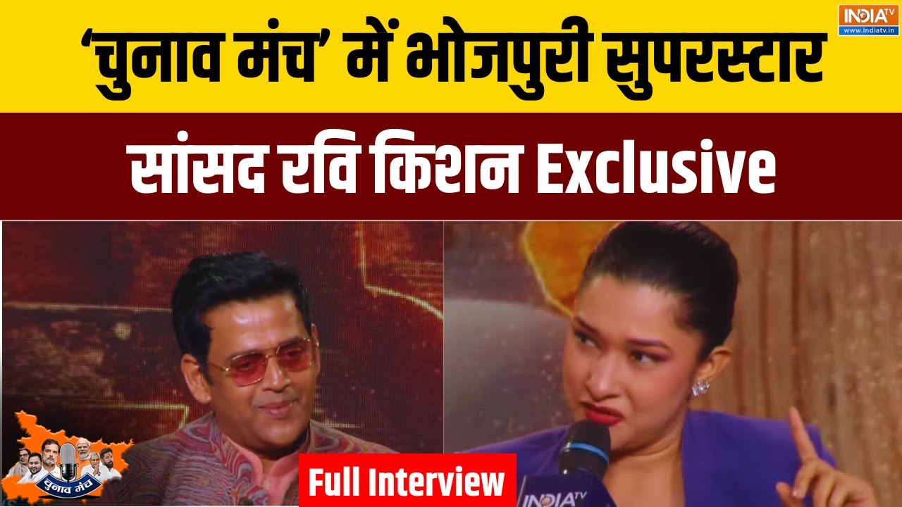Ravi Kishan Exclusive | India TV Chunav Manch | 
